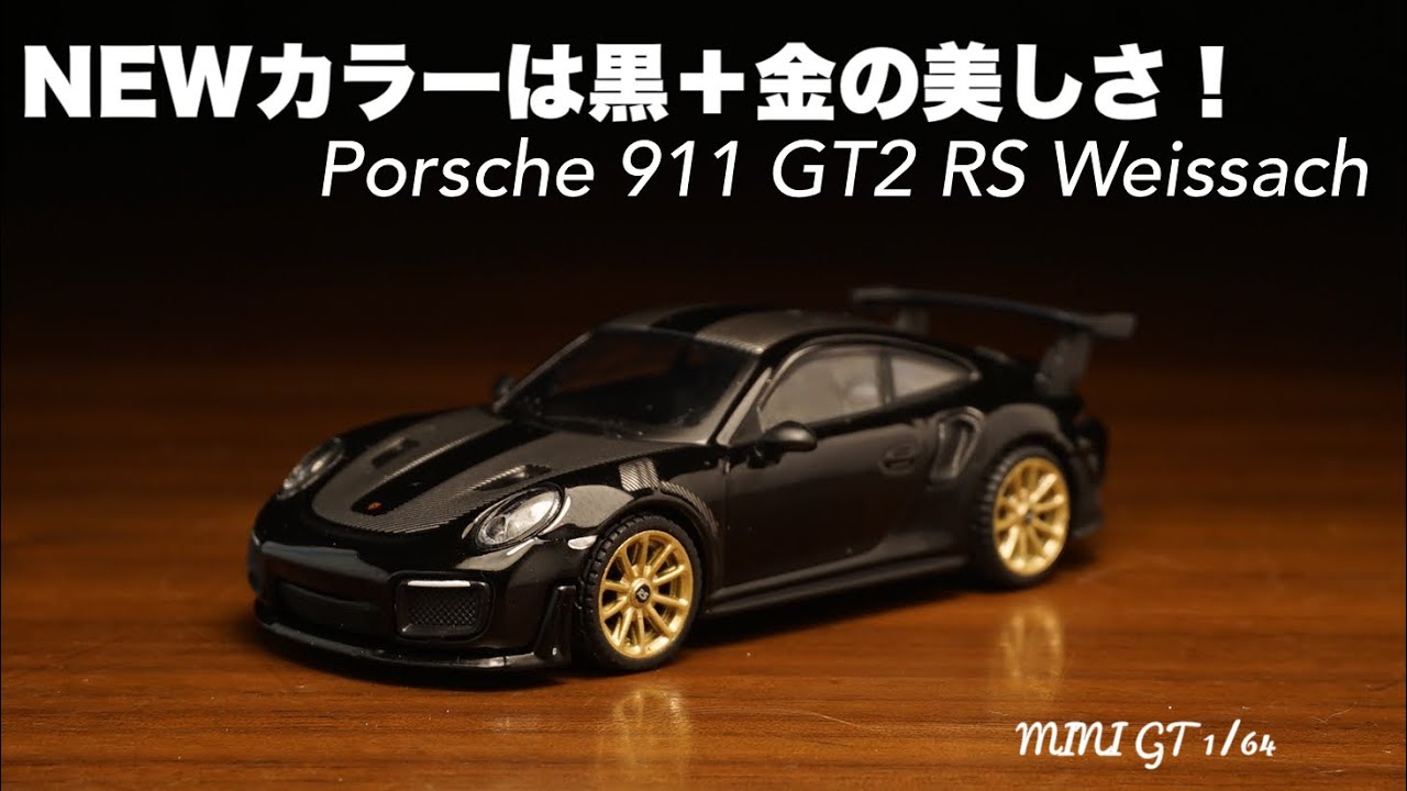 新しいカラバリが美しい！ポルシェ 911 GT2 RS ヴァイザッハ - YouTube
