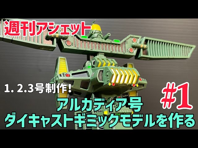 アシェット hachetteダイキャストギミック アルカディア号 創刊号～65