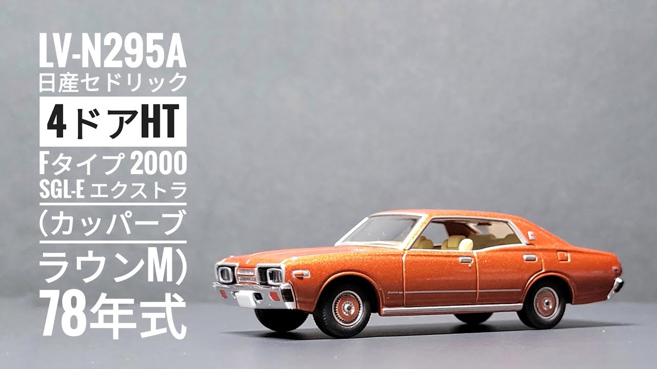 LV-N295a 日産セドリック 4ドアHT Fタイプ 2000 SGL-E エクストラ