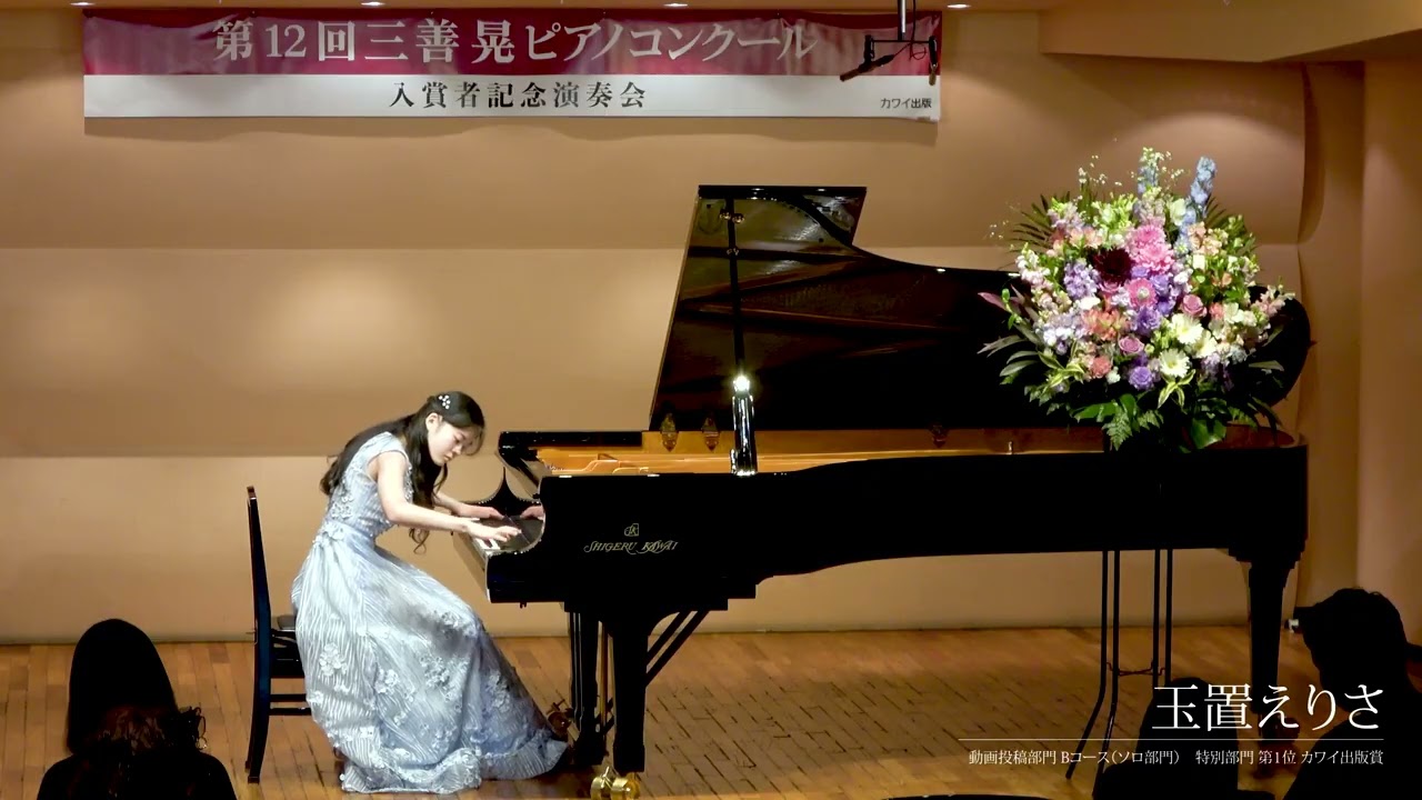 第12回三善晃ピアノコンクール入賞者記念演奏会／玉置えりさ - YouTube