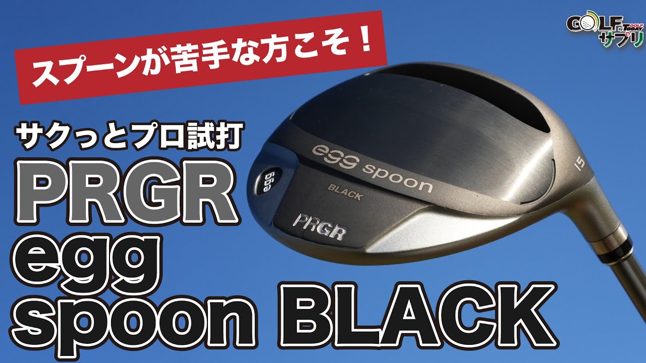 egg スプーン ブラック プロがサクっと 試打 ！【プロギア（ PRGR