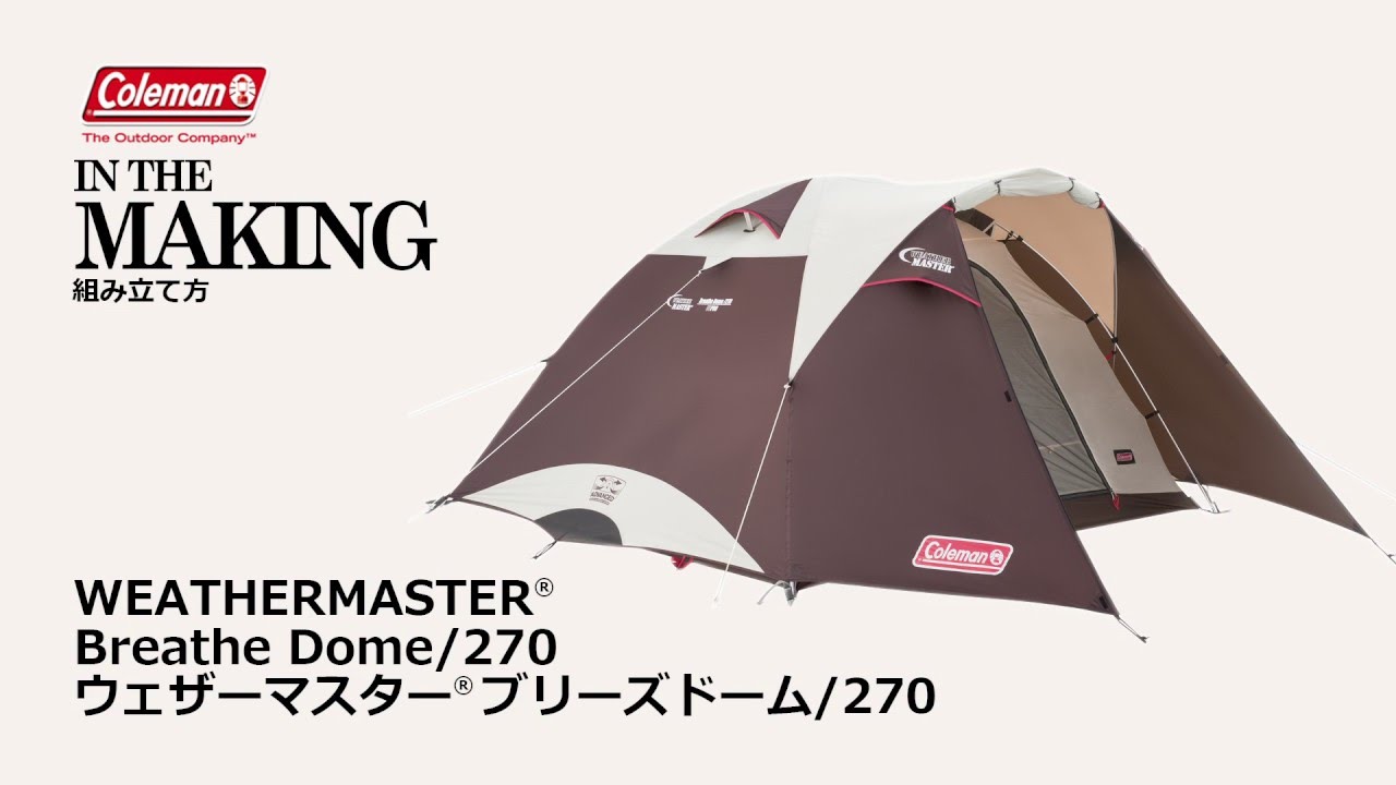 ブリーズドーム/270 | コールマン｜Coleman