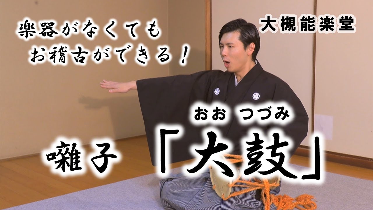 楽器がなくてもお稽古ができる 能楽囃子体験「大鼓」 - YouTube