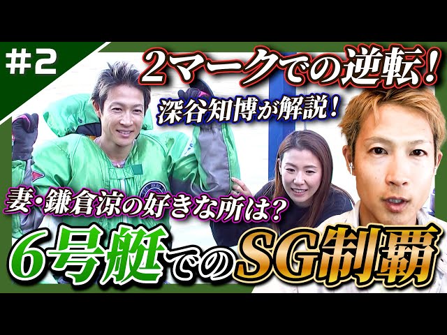 Comeback] SG victory in boat number 6! Also includes a marital