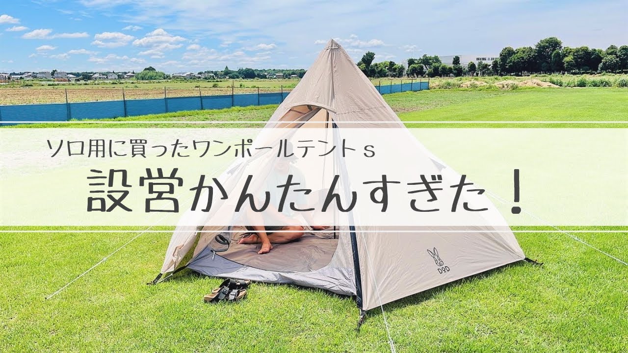 HowTo🔰】ソロ用に買ったワンポールテントs 設営かんたんすぎた