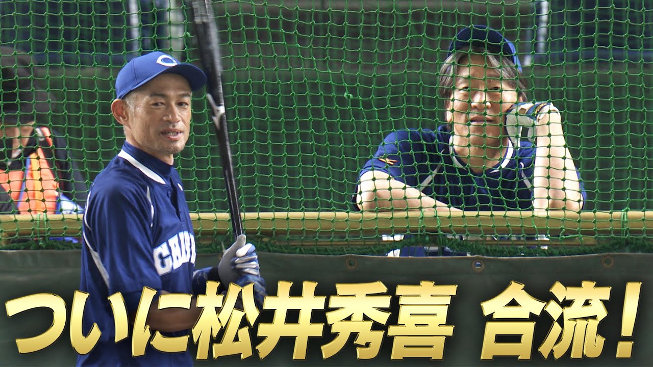 ついに松井秀喜合流！！】イチロー・松井・松坂が東京ドームに集結