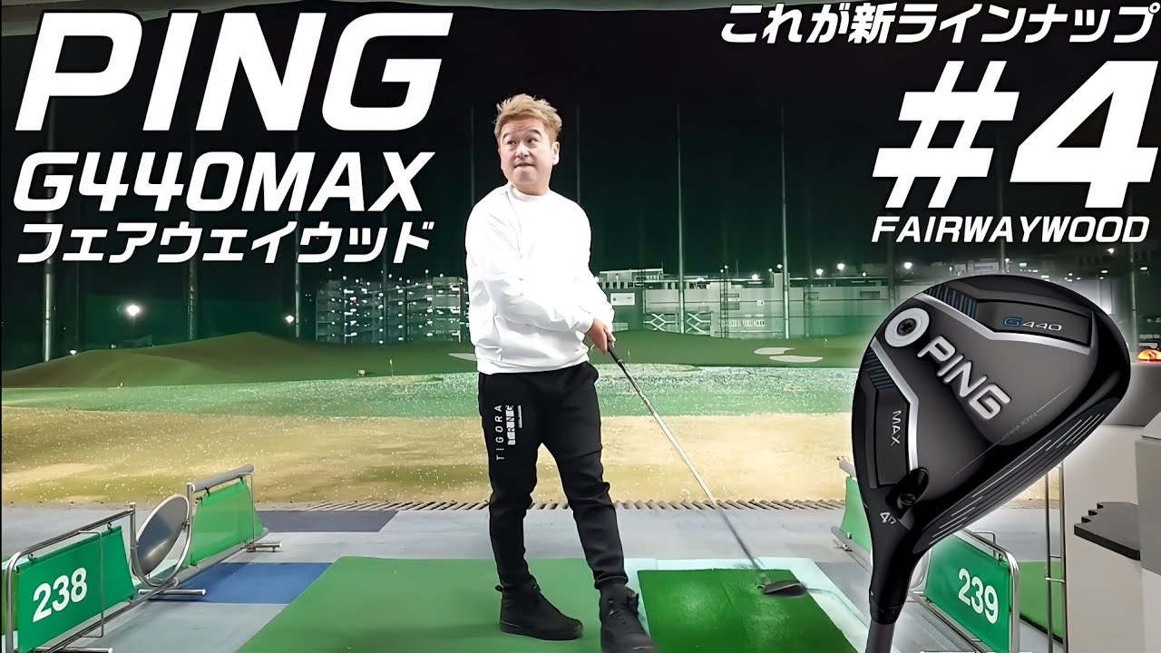 4番ウッド【PING G440 MAX ＃4 FAIRWAY WOOD】バフィー - YouTube