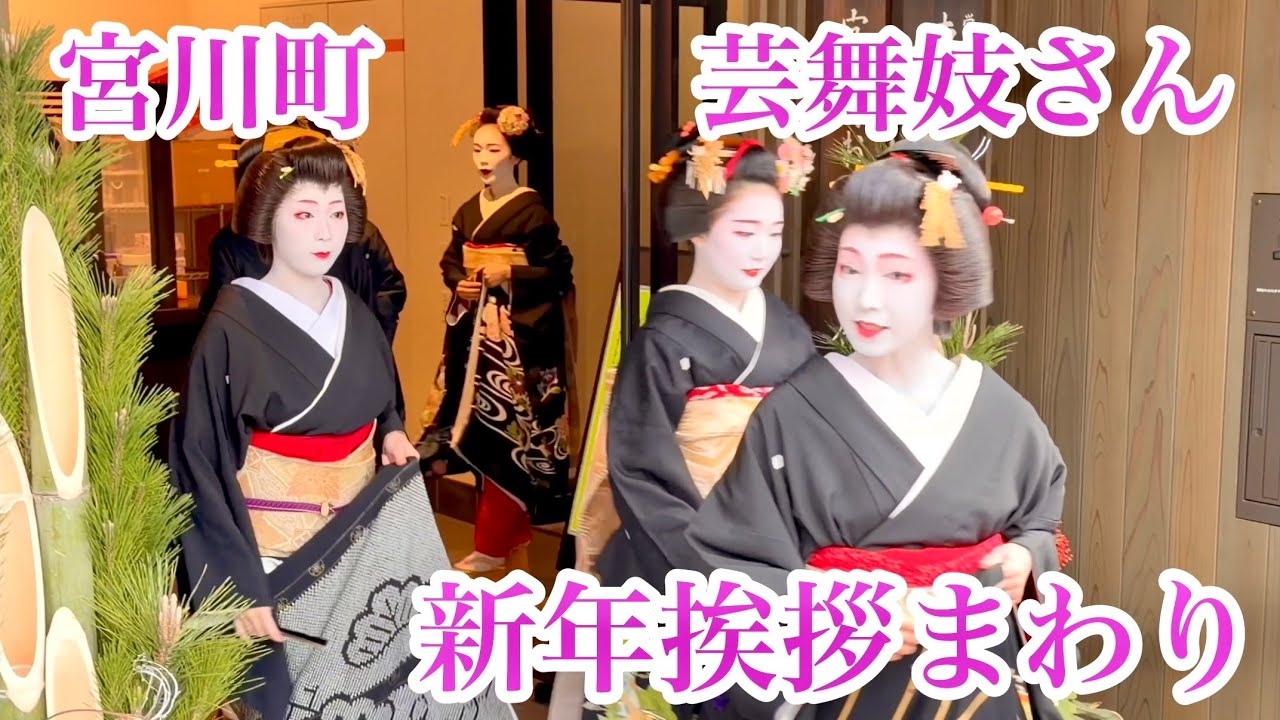 2026年新春 芸舞妓さんたちの新年の挨拶まわり Maiko and Geisha