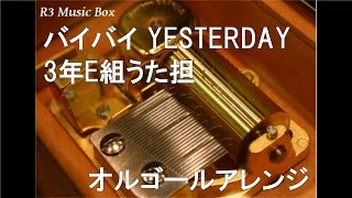 バイバイ YESTERDAY/3年E組うた担(渚&茅野&業&磯貝&前原)【オルゴール