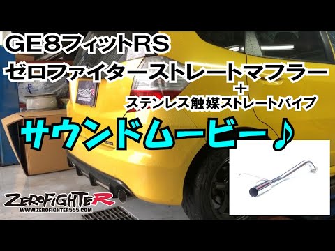 GE8フィットRS ゼロファイターストレートマフラーサウンドムービー