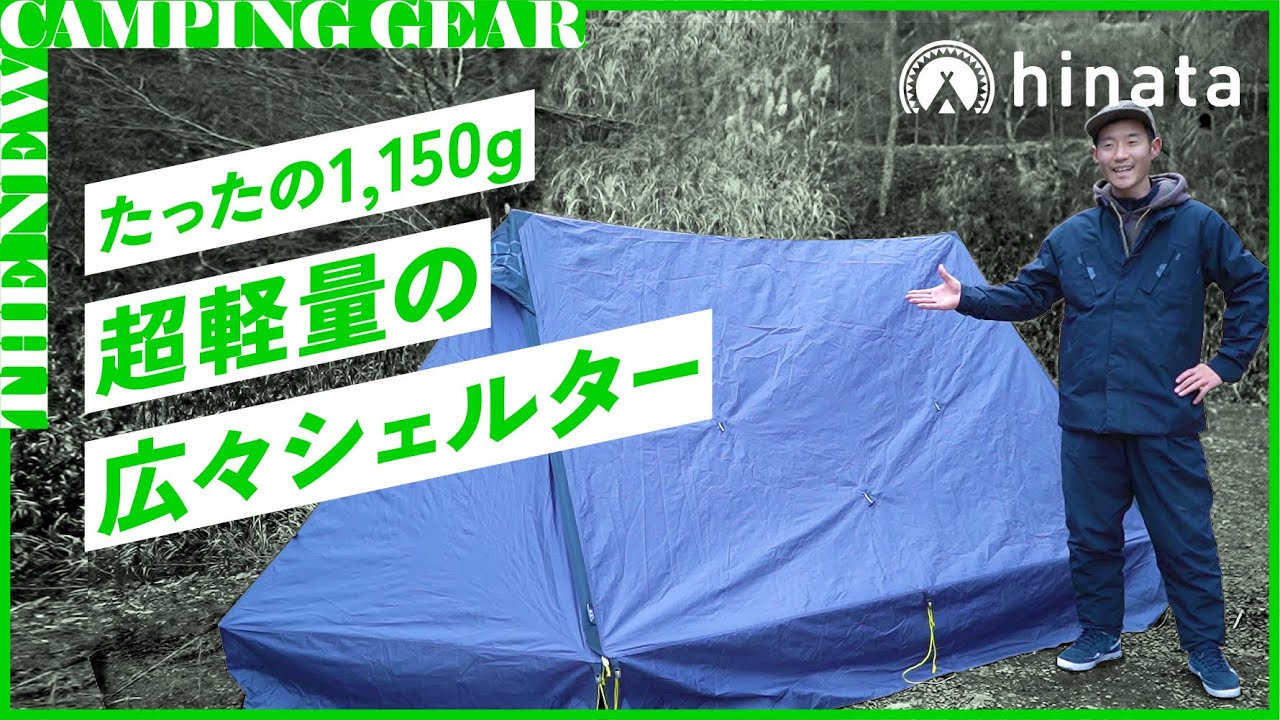 即完売！？】冬キャンプにも使える新作シェルターを最速レビュー