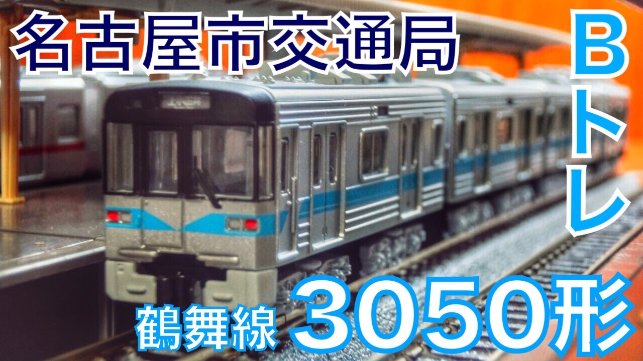 Bトレ】名市交 鶴舞線3050形がやってきた！【紹介・開封】 - YouTube