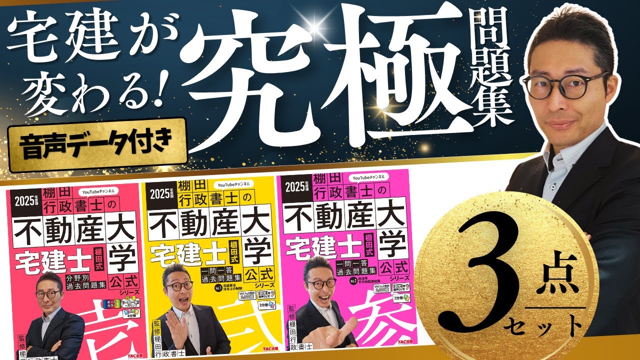 2025年度版 棚田式 宅建士過去問題集セット | 資格本のTAC出版書籍通販
