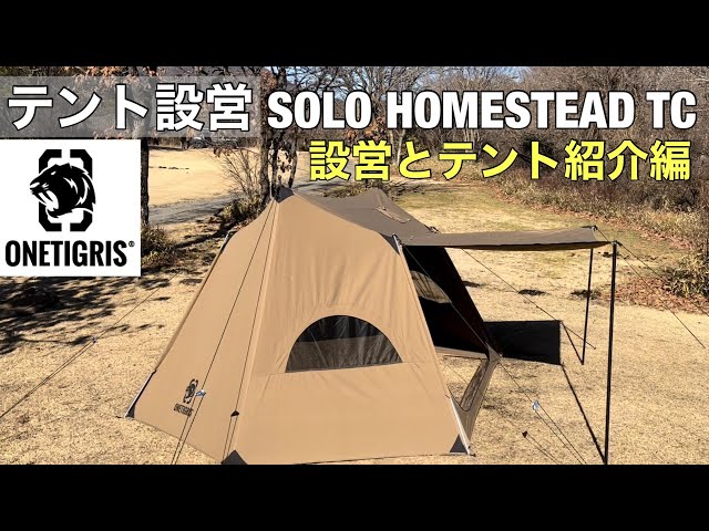 テント設営】ワンティグリス、ソロホームステッドTCの設営とテント