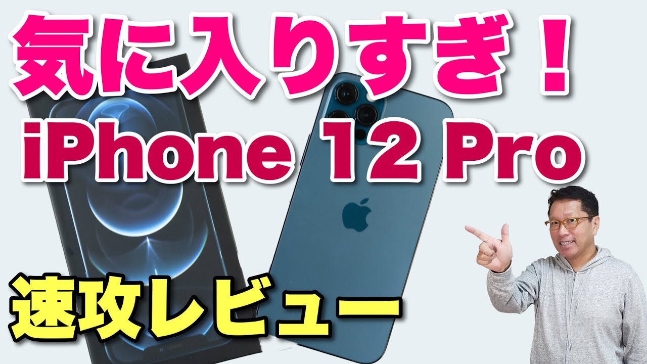 iPhone 12 Proのファーストレビューです。サイズや持ち心地、MagSafe
