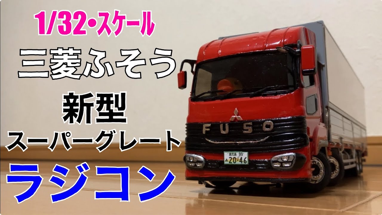 1/14 タミヤ ラジコン トレーラー トラック スーパーグレート キャビン