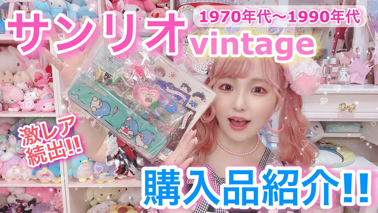 Let's take a look at old Sanrio goods!! [Sanrio Vintage] Be sure