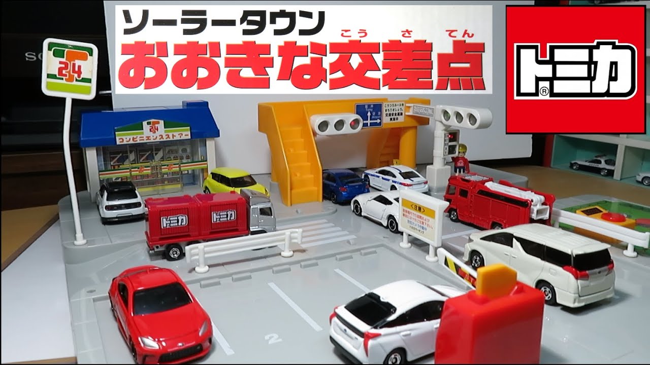 I played at the big intersection in Tomica World Solar Town - YouTube