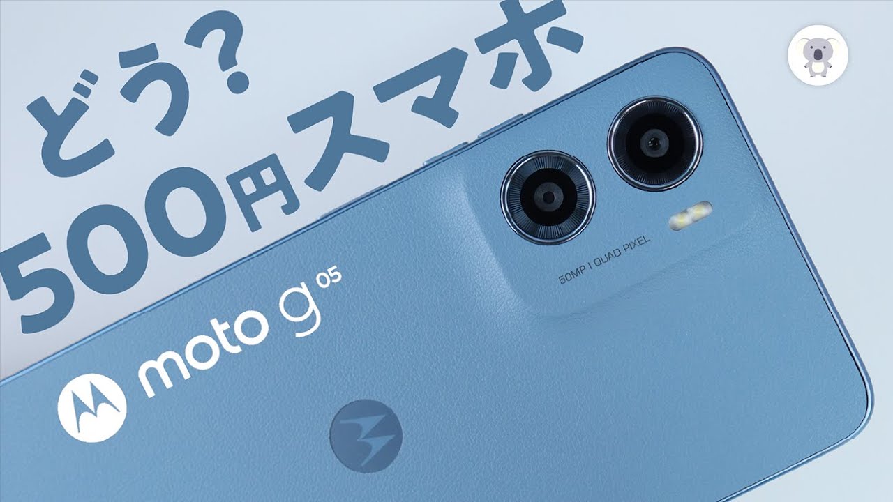 500円で買ったスマホ「moto g05」は本当に使えるのか？子ども・親世代