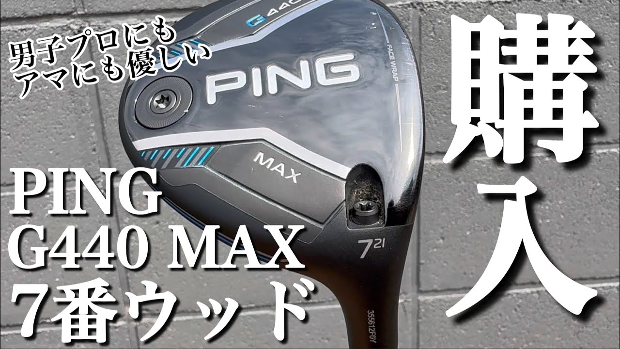 G440MAX7番ウッド購入】PING G440MAX 7w試打計測 ショートウッドは