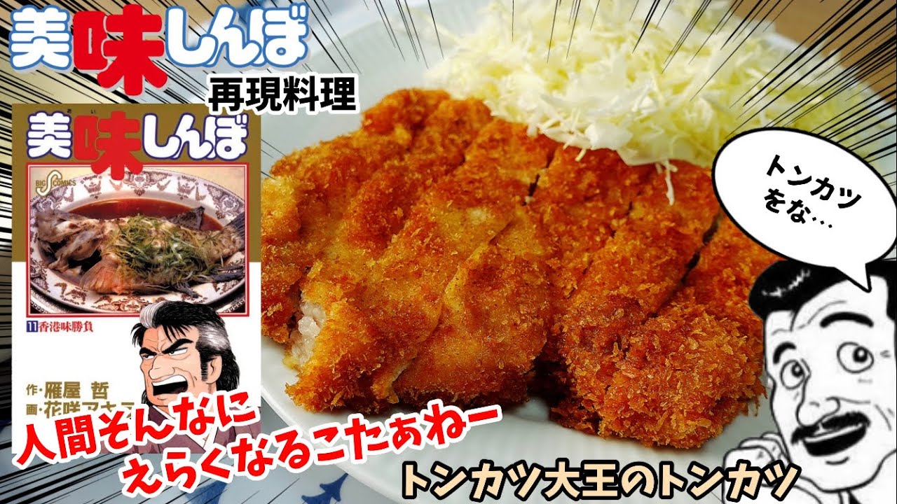 Manga Food Recipe] Pork Cutlet King's Pork Cutlet Set Meal