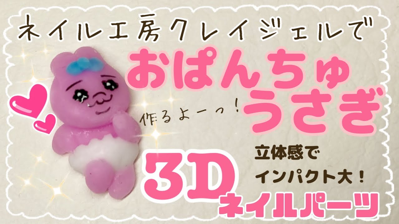 3dネイルパーツ】ネイル工房クレイジェルでおぱんちゅうさぎ作るよー