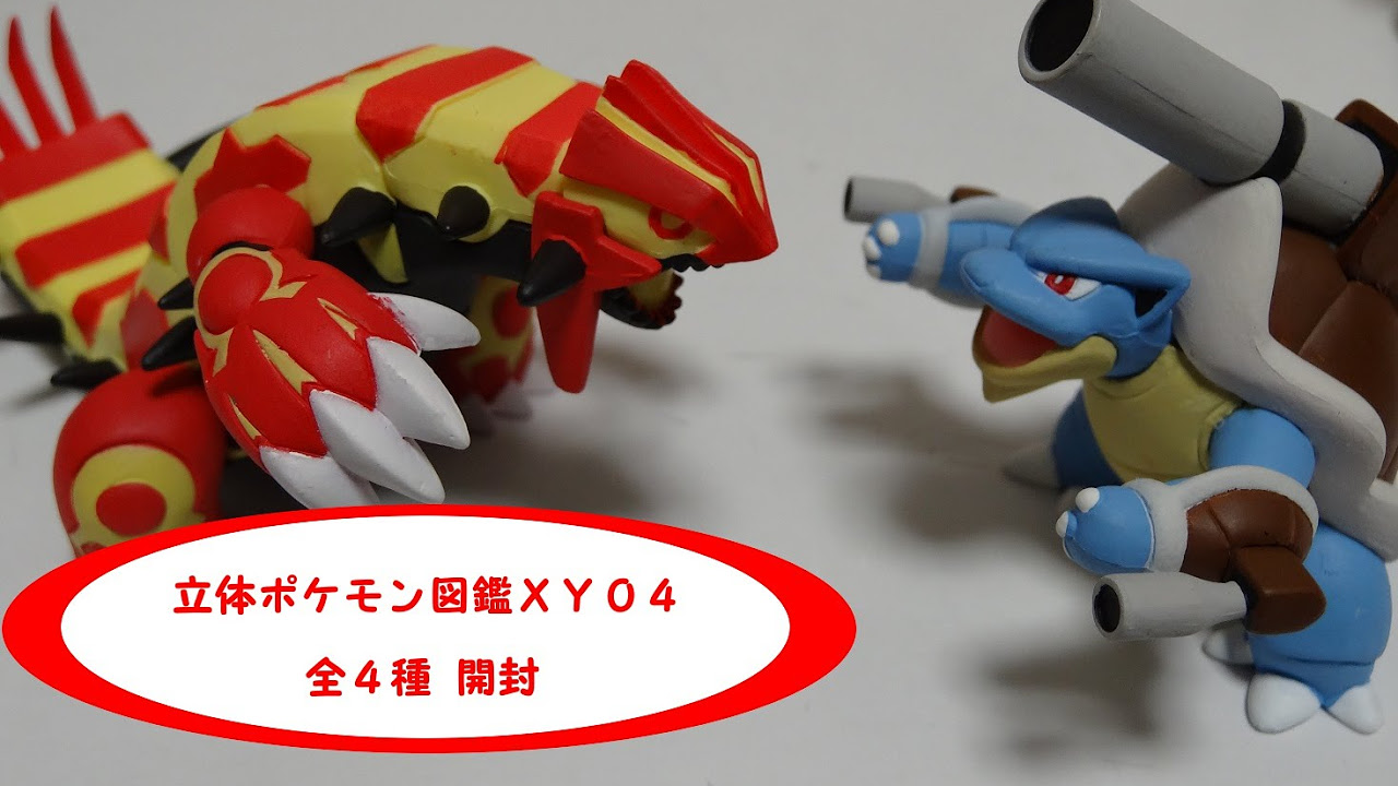 立体ポケモン図鑑XY04を全4種開封！久しぶりのガチャ運で