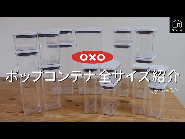 OXO】ロングセラー！ポップコンテナ全サイズ紹介 - YouTube