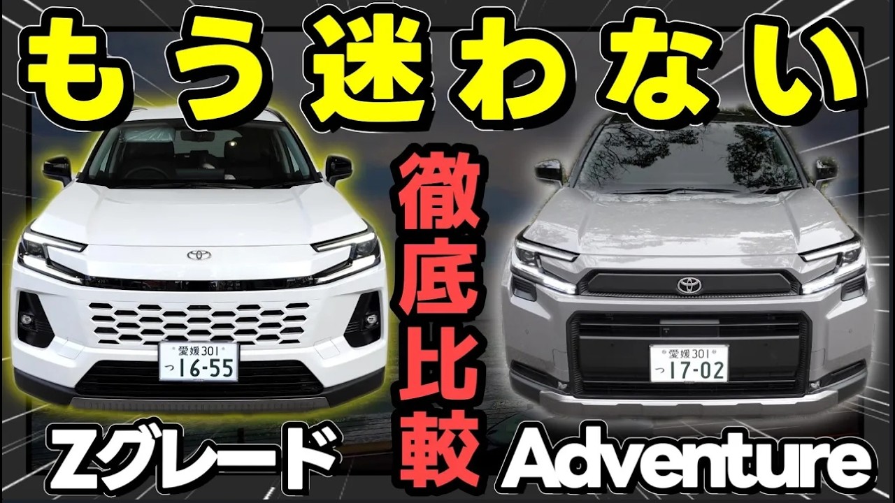 新型RAV4グレード比較】これ1本見たらもう迷わない。|実車 Z VS