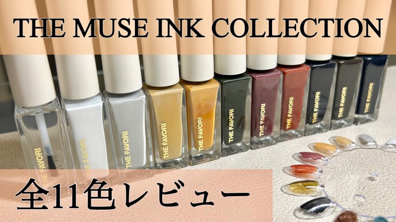 THE FAVORI〜THE MUSE INK COLLECTION〜】捨て色なし！秋冬大活躍
