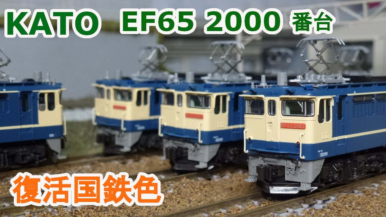 Nゲージ】KATO EF65 2000番台 復活国鉄色 - YouTube
