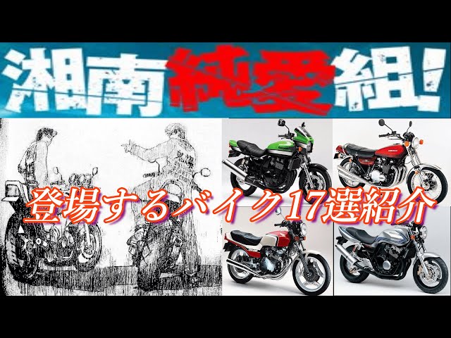 Shonan Junai Gumi] Introducing 17 cool bikes that appear in the