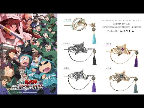 MAYLA 忍たま乱太郎 簪 五年生 モデル