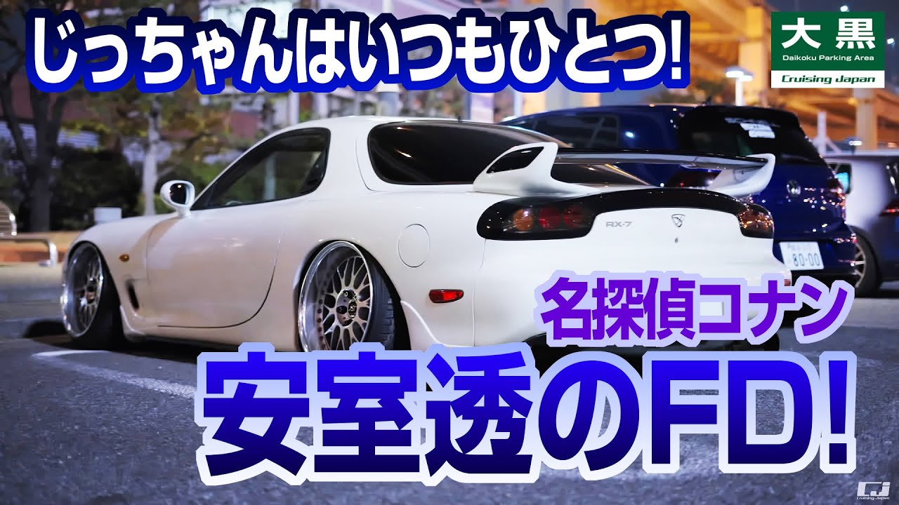 大黒PA】名探偵コナン 安室透のFD！ #jdm #jdmcars #supercars
