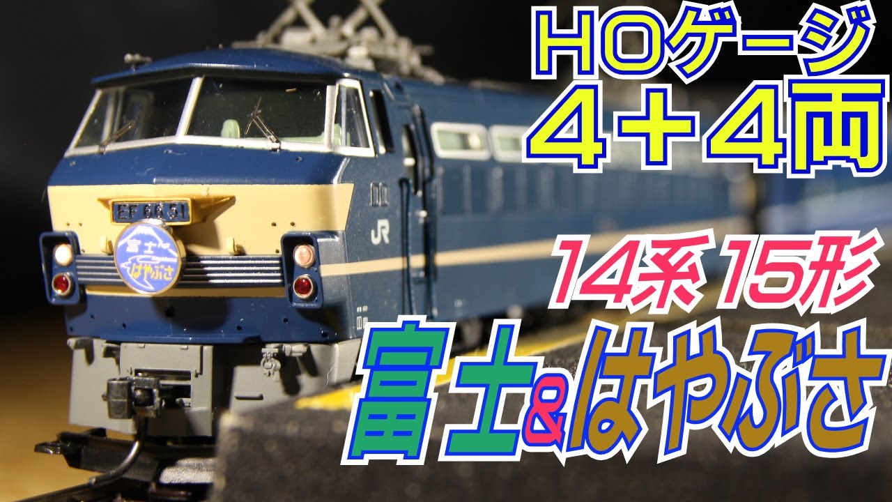 鉄道模型HOゲージ走行動画14系15形「富士」「はやぶさ」8両＋