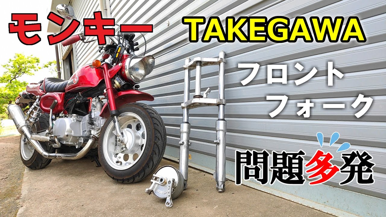 Monkey] I tried out the Takegawa 27mm front fork, but how does it