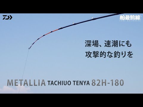 製品解説】メタリアタチウオ テンヤSP 82H-180 - YouTube