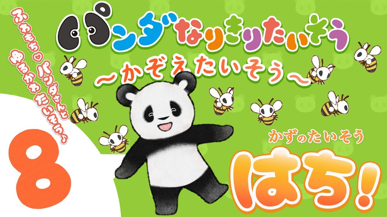 Let's count in Japanese!!【8】🐝Panda Pretend Exercise♪🐼【KAZOE