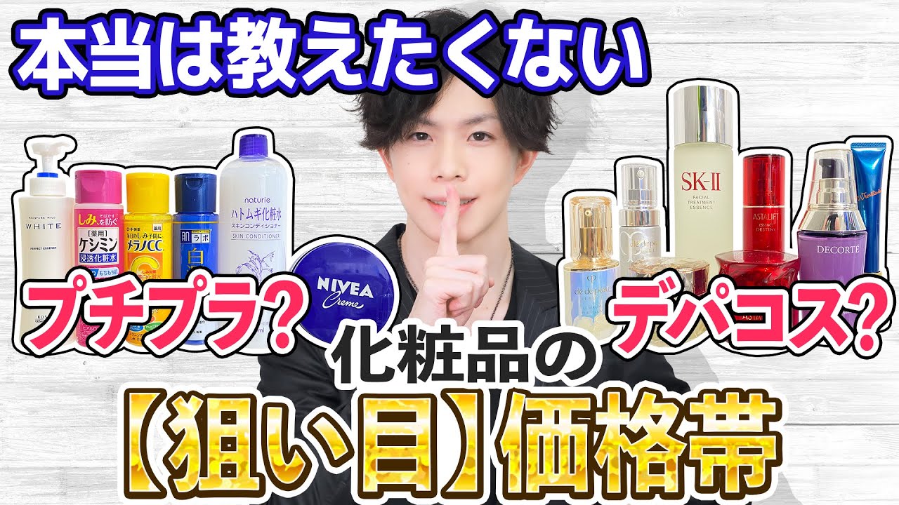 化粧品は【2000円～5000円】を狙え！『プチプラコスメを選ぶコツ