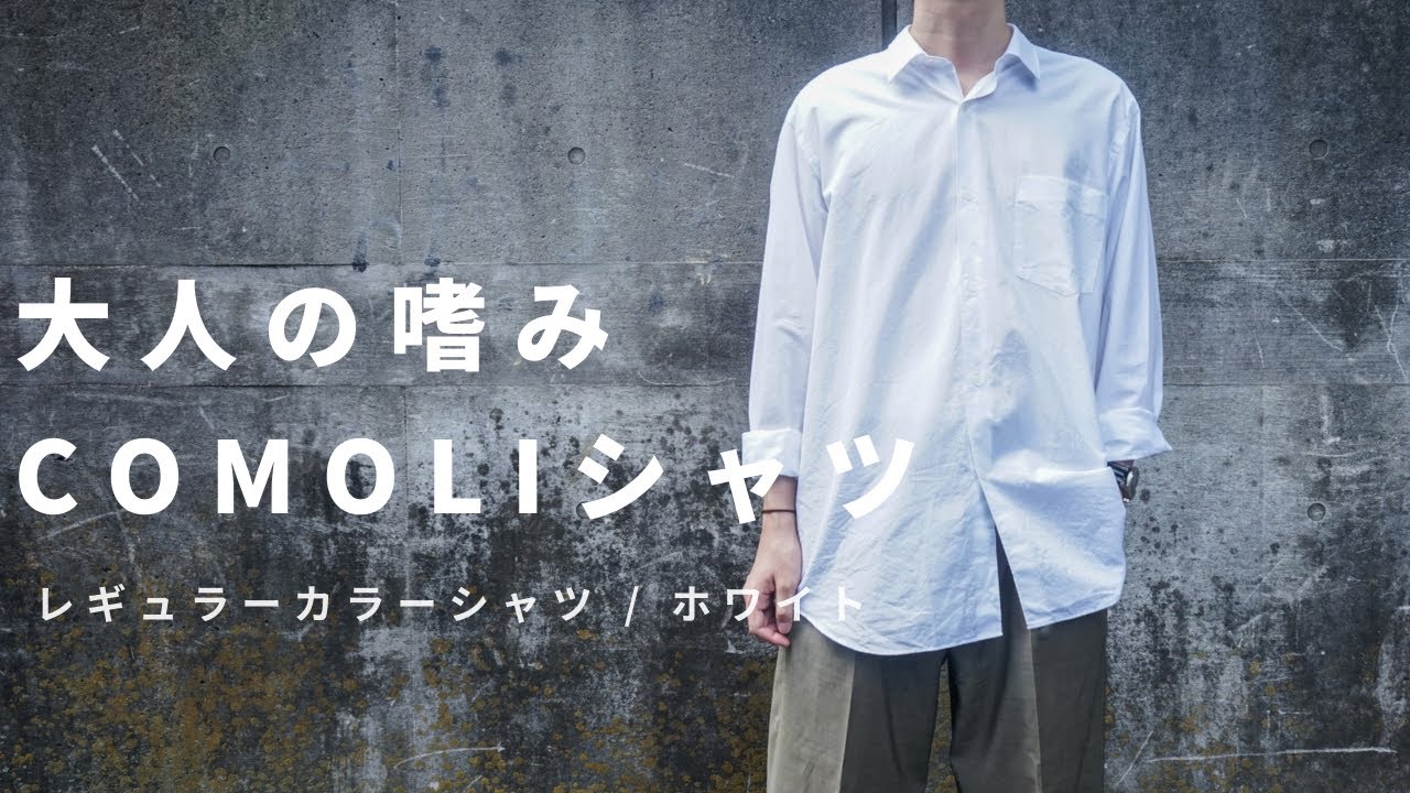 COMOLI】定番モデルの白シャツ&どのカラーにするか迷ってる人への