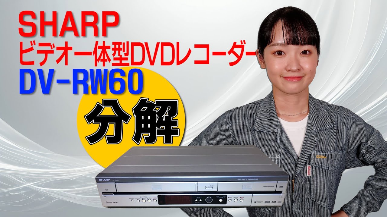 分解 / SHARP ビデオ一体型DVDレコーダー DV-RW60 - YouTube