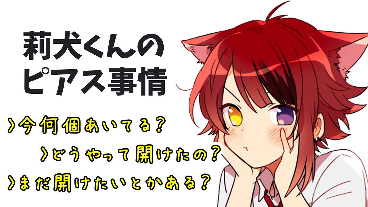 莉犬くん ピアス何個あいてる？ どこにあけてる？【すとぷり文字起こし