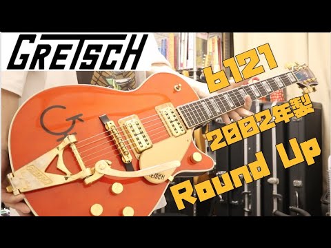 Gretsch 6121 Round Upレビュー🎸取り回しやすいサイズ感と扱いやすい