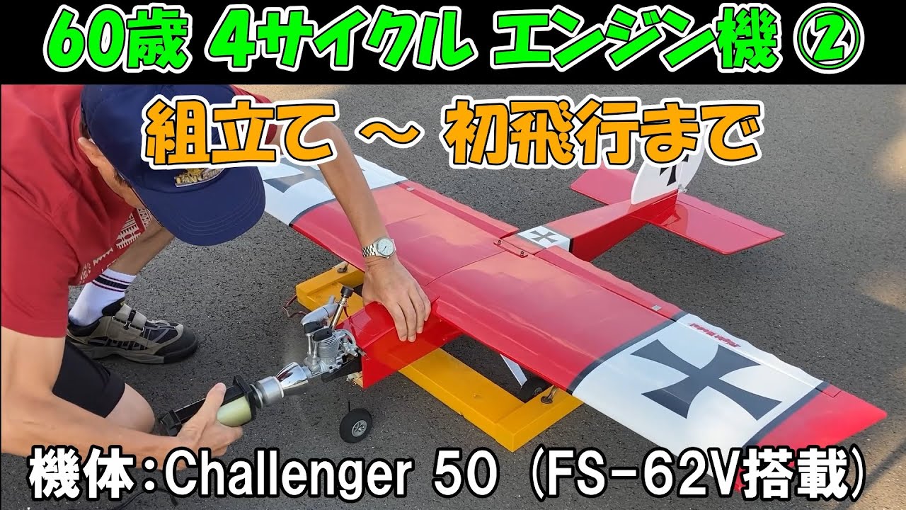 4サイクル エンジン機 ①】O.S. FS-62V、特徴・始動用具・ブレーク
