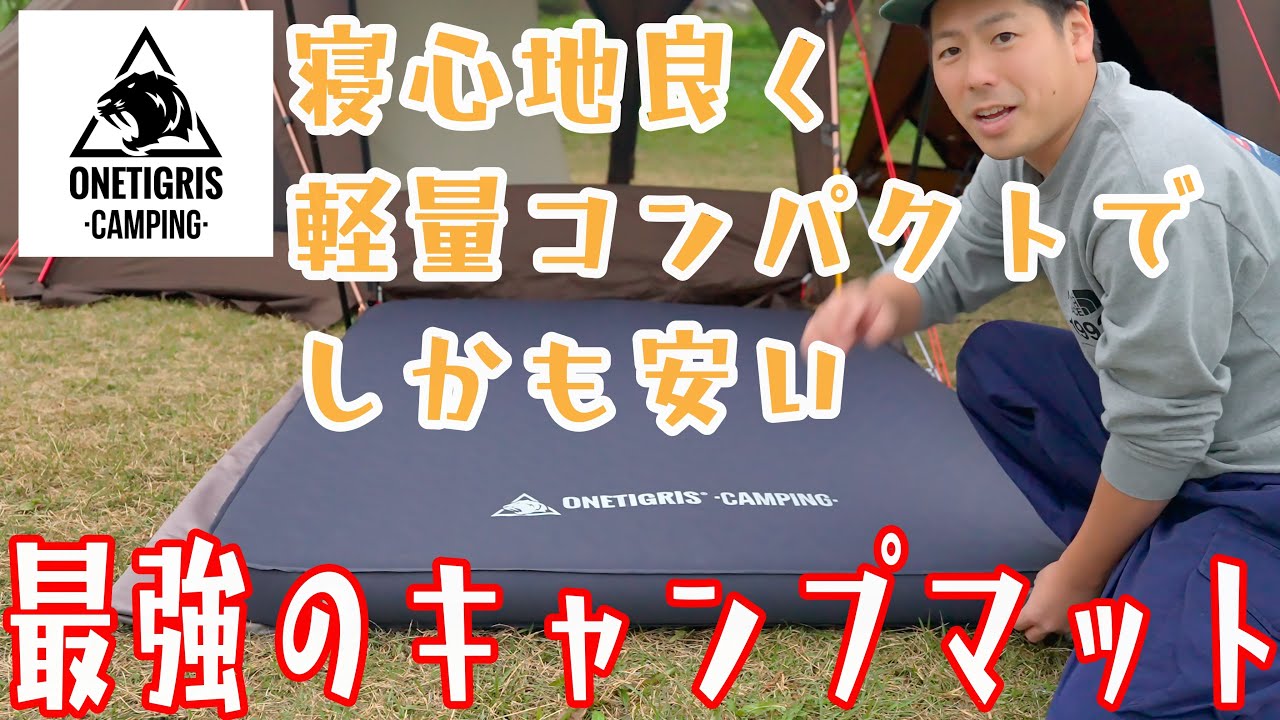 OneTigrisワンティグリス 極厚10㎝インフレータマット【初期不良品