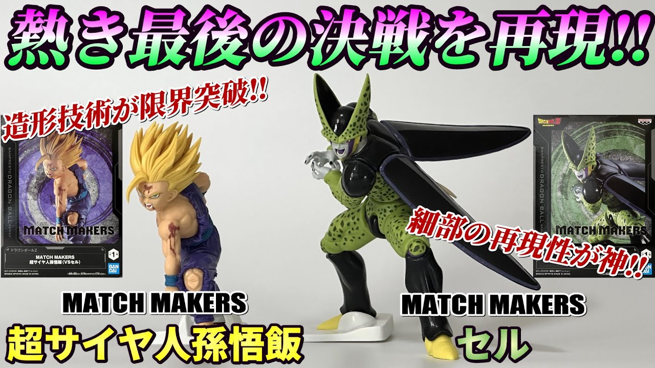Dragon Ball Z] MATCH MAKERS Super Saiyan Son Gohan & Cell