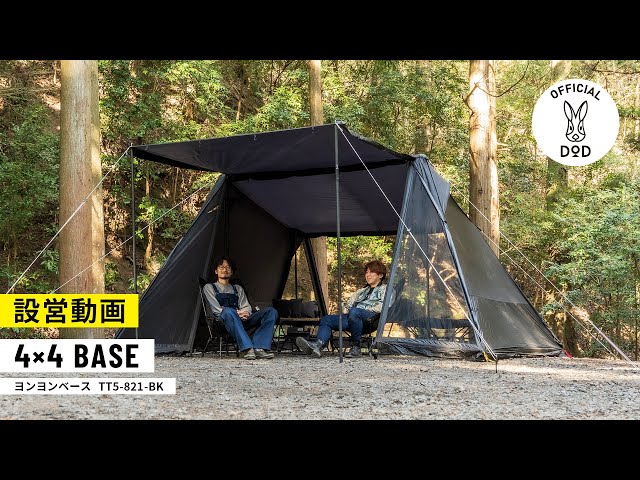 ソロやデュオも楽しめるヨンヨンベース（新色ブラック）【設営方法