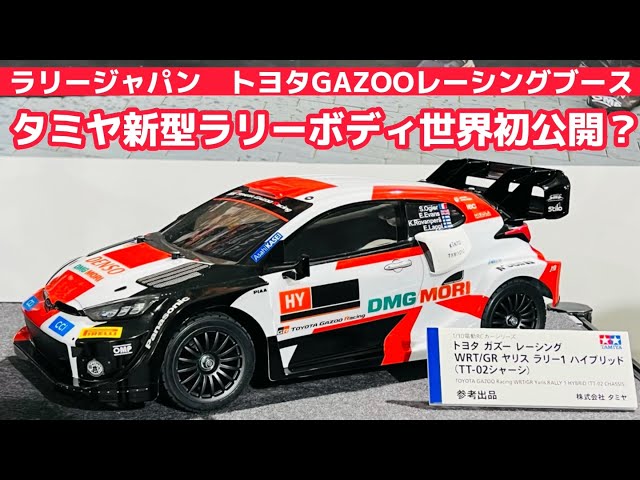 Rally Japan] World premiere of Tamiya's new rally body【 ︎ Toyota