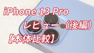 iPhone 13 Pro」（シエラブルー）レビュー！（後編）「Xperia 1 III