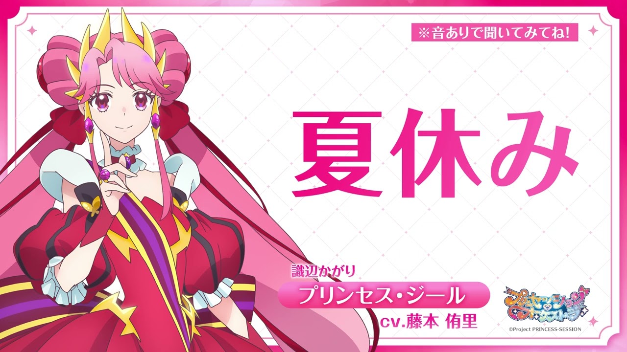 ボイスメッセージ ｜「今日から夏休み」識辺かがり/プリンセス・ジール